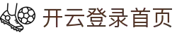 开云（Kaiyun）官方网站 - 中国登录入口首页 - 腾讯